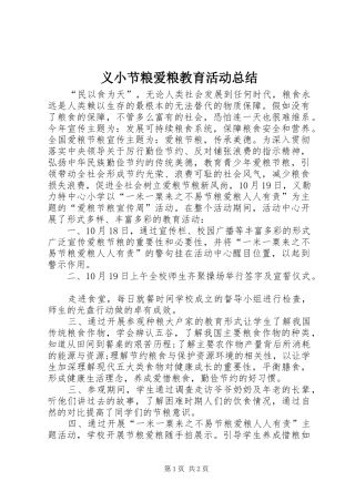 义小节粮爱粮教育活动总结
