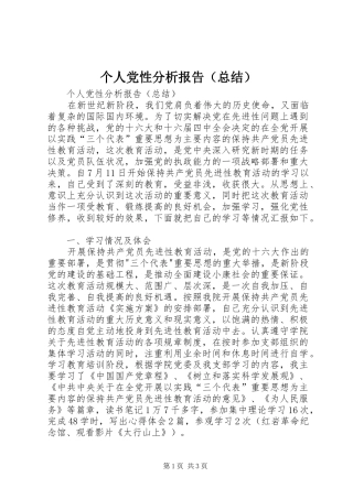 个人党性分析报告（总结）