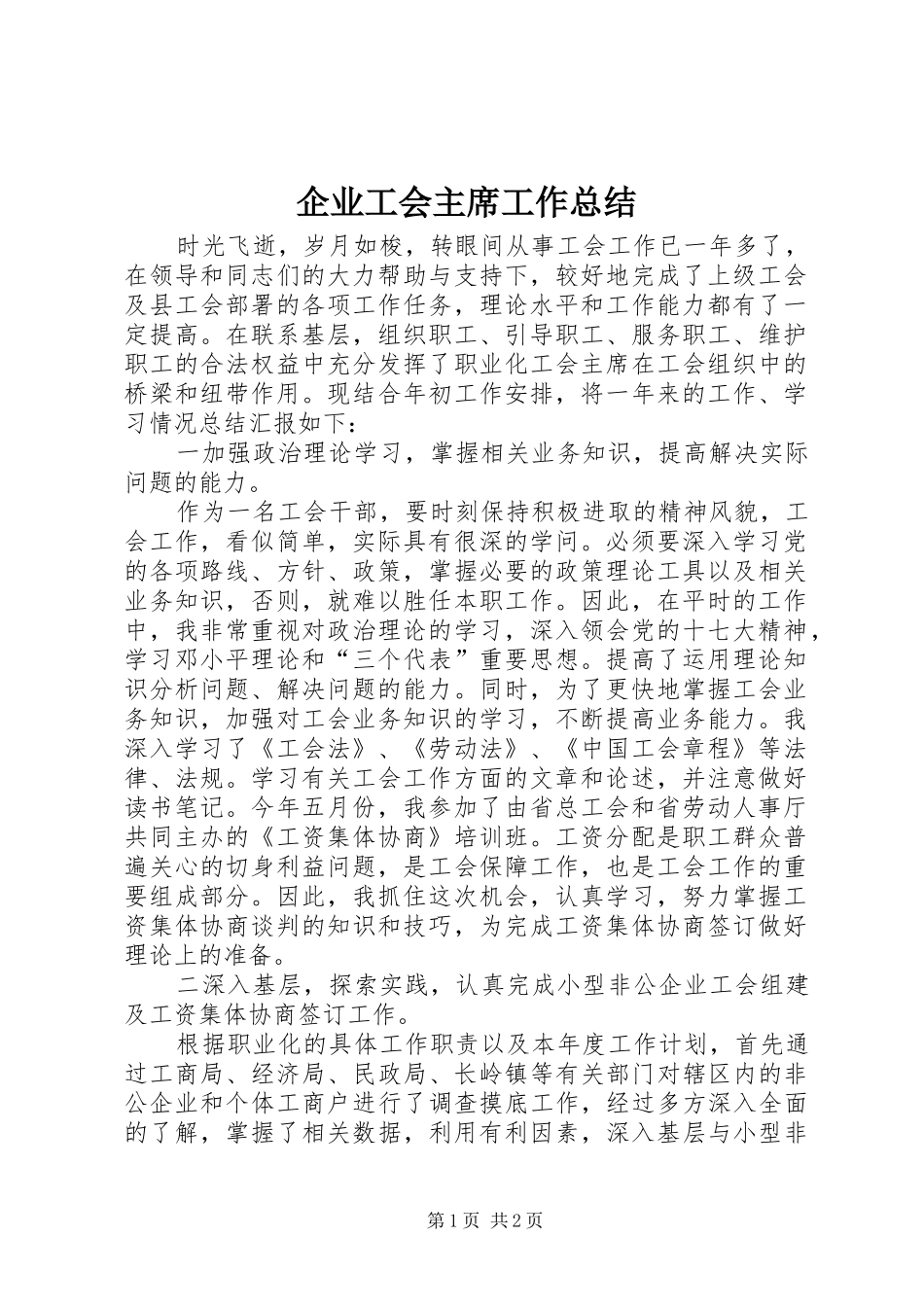 企业工会主席工作总结_第1页