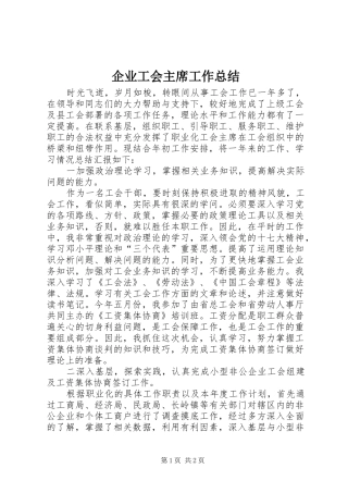 企业工会主席工作总结