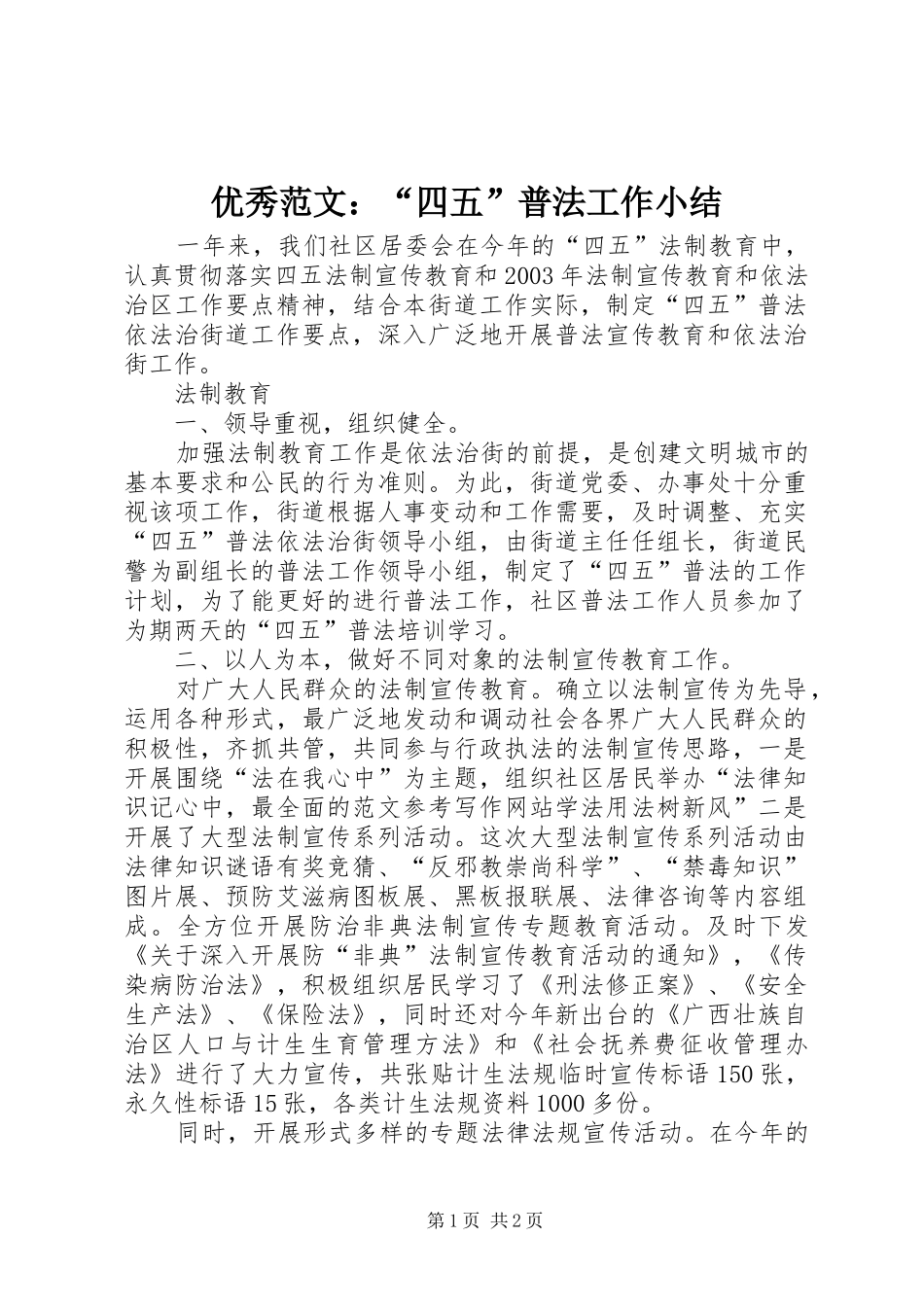优秀范文：“四五”普法工作小结_第1页