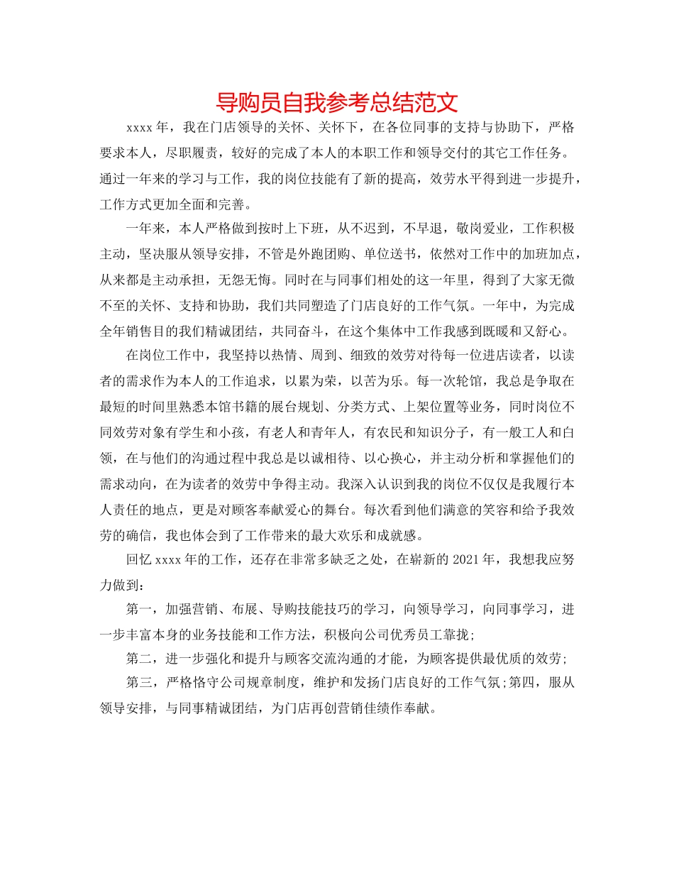 导购员自我参考总结范文 _第1页