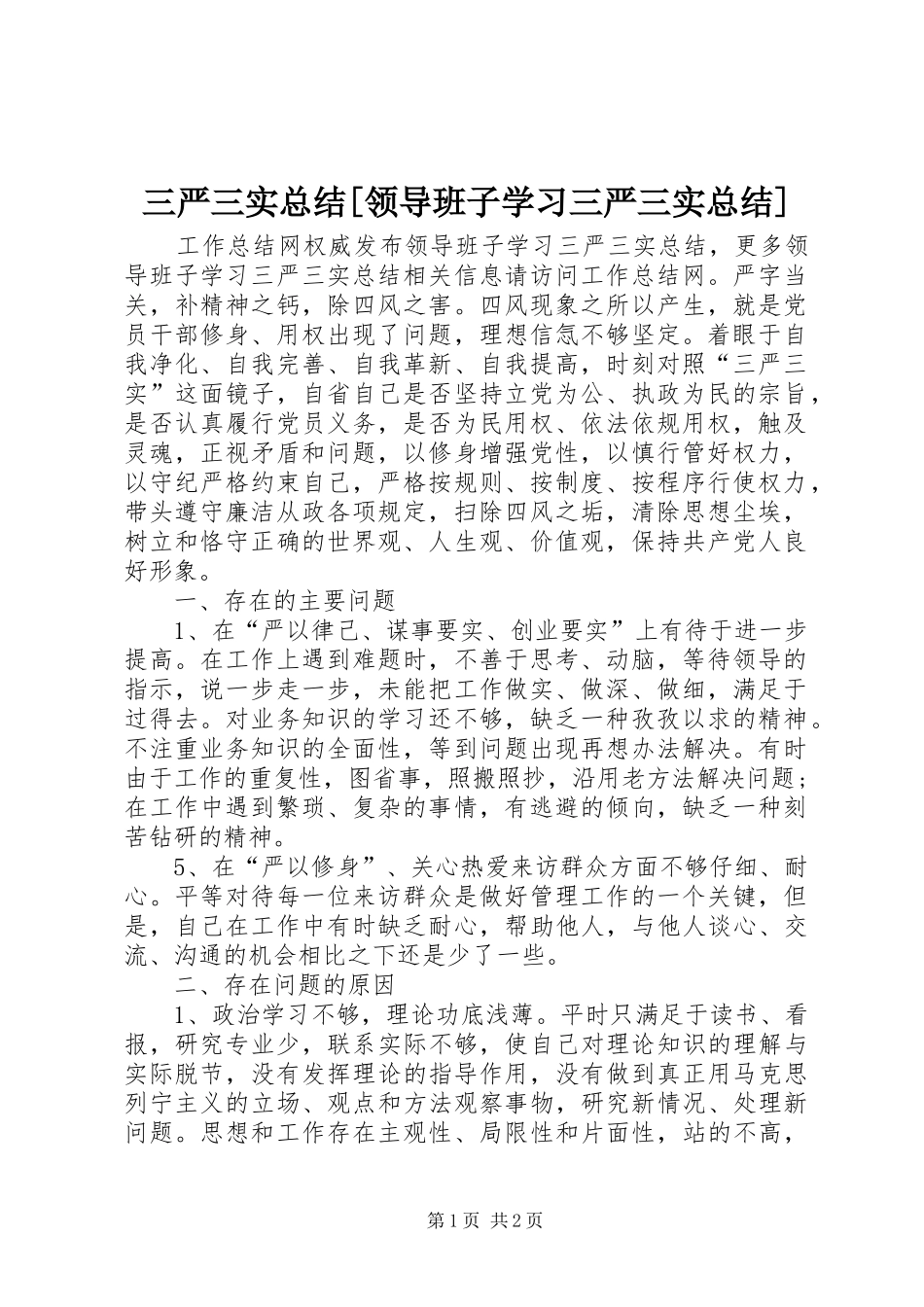 三严三实总结[领导班子学习三严三实总结]_第1页