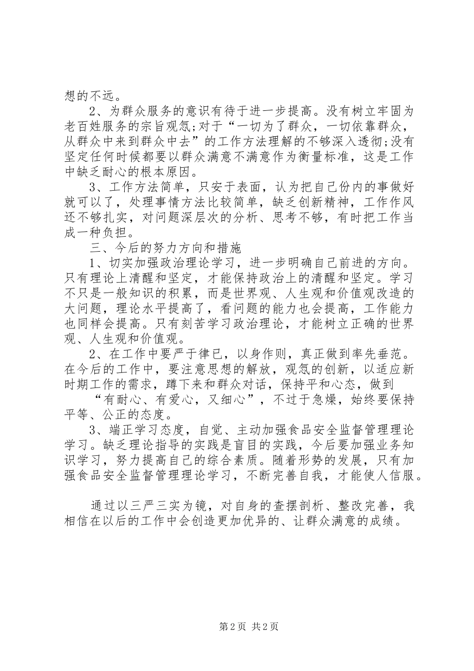 三严三实总结[领导班子学习三严三实总结]_第2页
