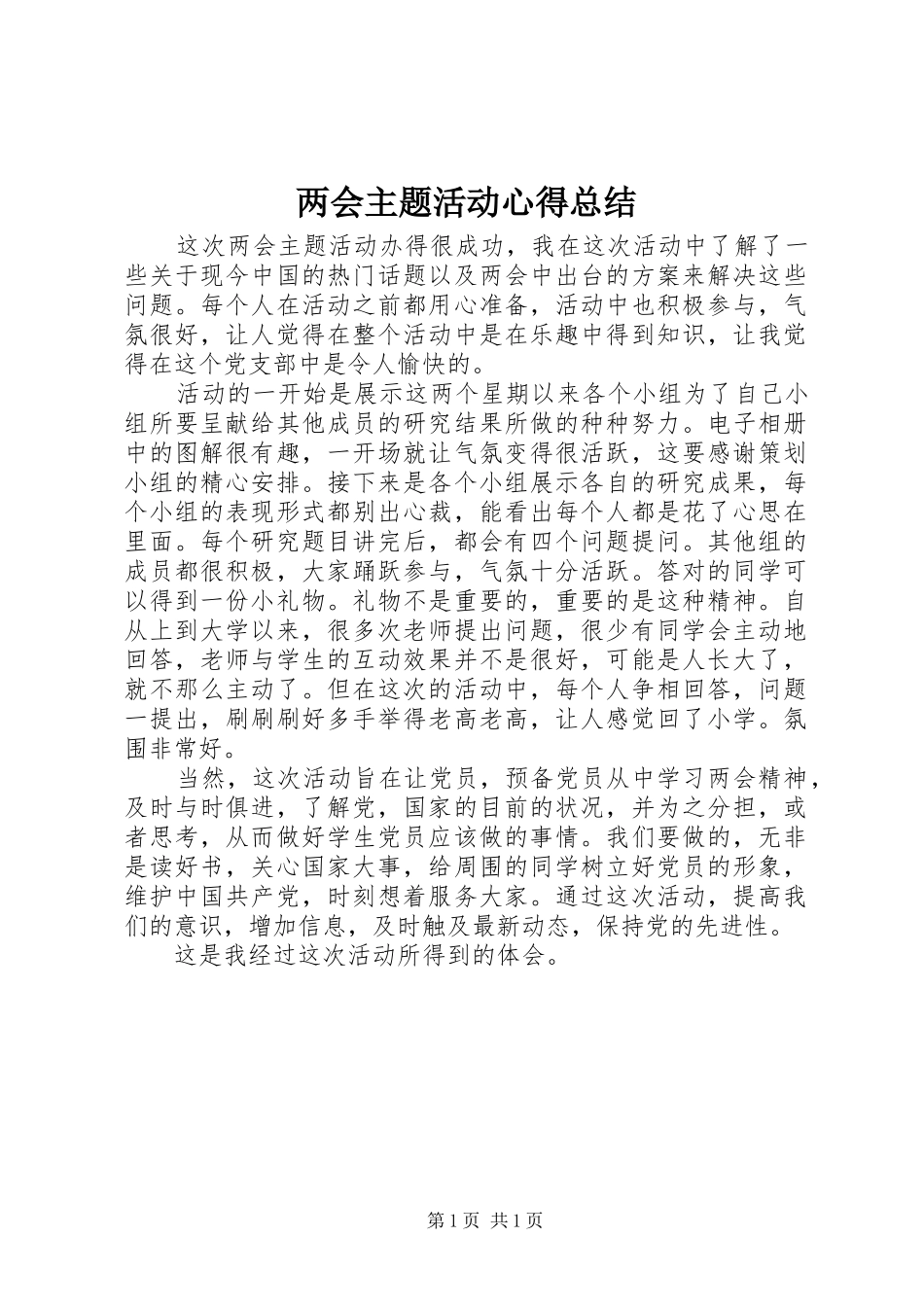 两会主题活动心得总结_第1页