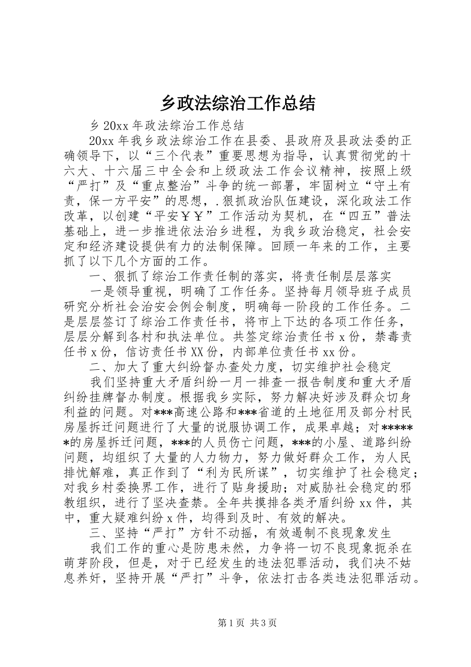 乡政法综治工作总结_第1页