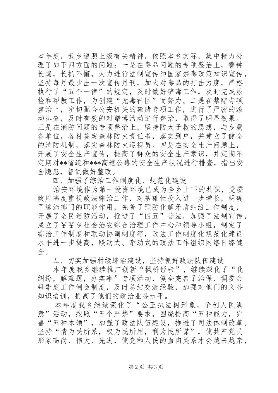 乡政法综治工作总结_第2页