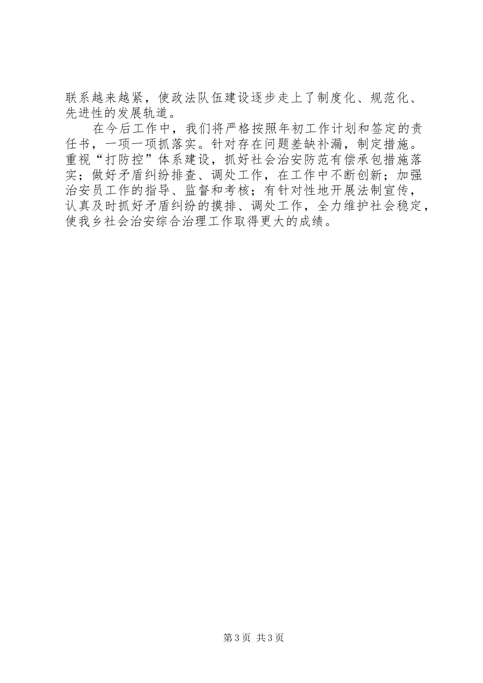 乡政法综治工作总结_第3页