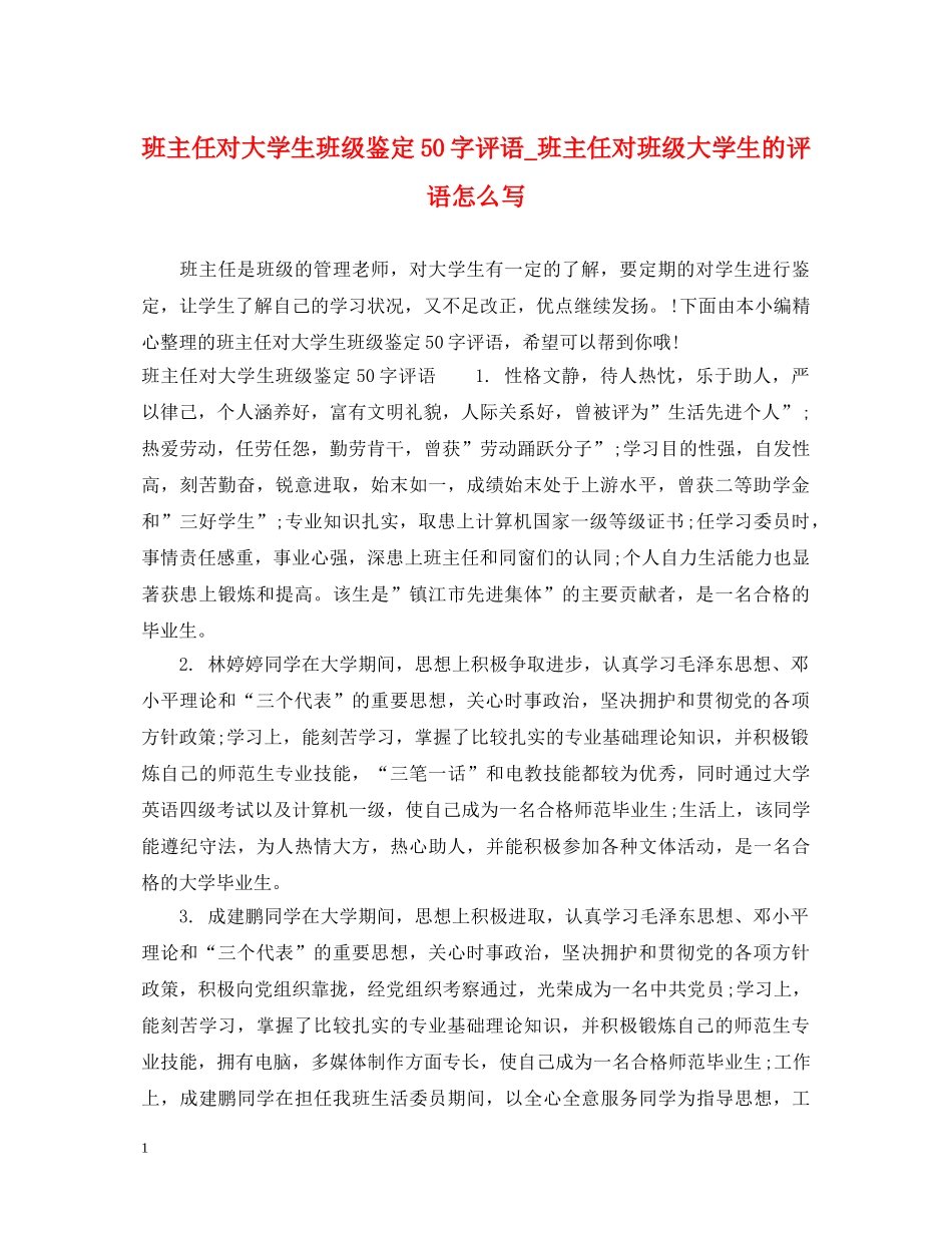 班主任对大学生班级鉴定50字评语_班主任对班级大学生的评语怎么写 _第1页