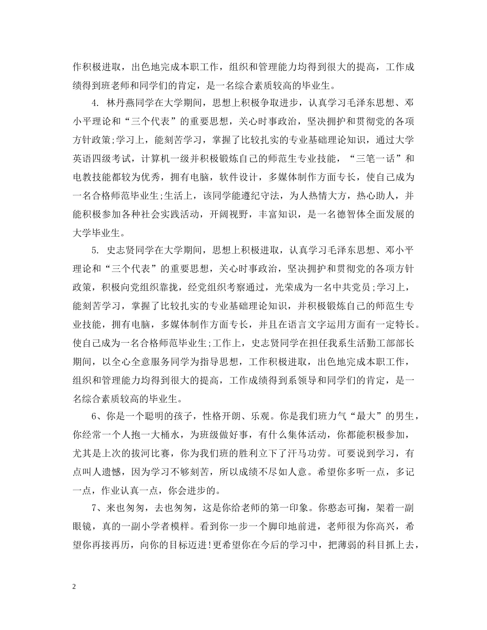 班主任对大学生班级鉴定50字评语_班主任对班级大学生的评语怎么写 _第2页