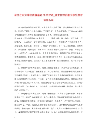 班主任对大学生班级鉴定50字评语_班主任对班级大学生的评语怎么写 