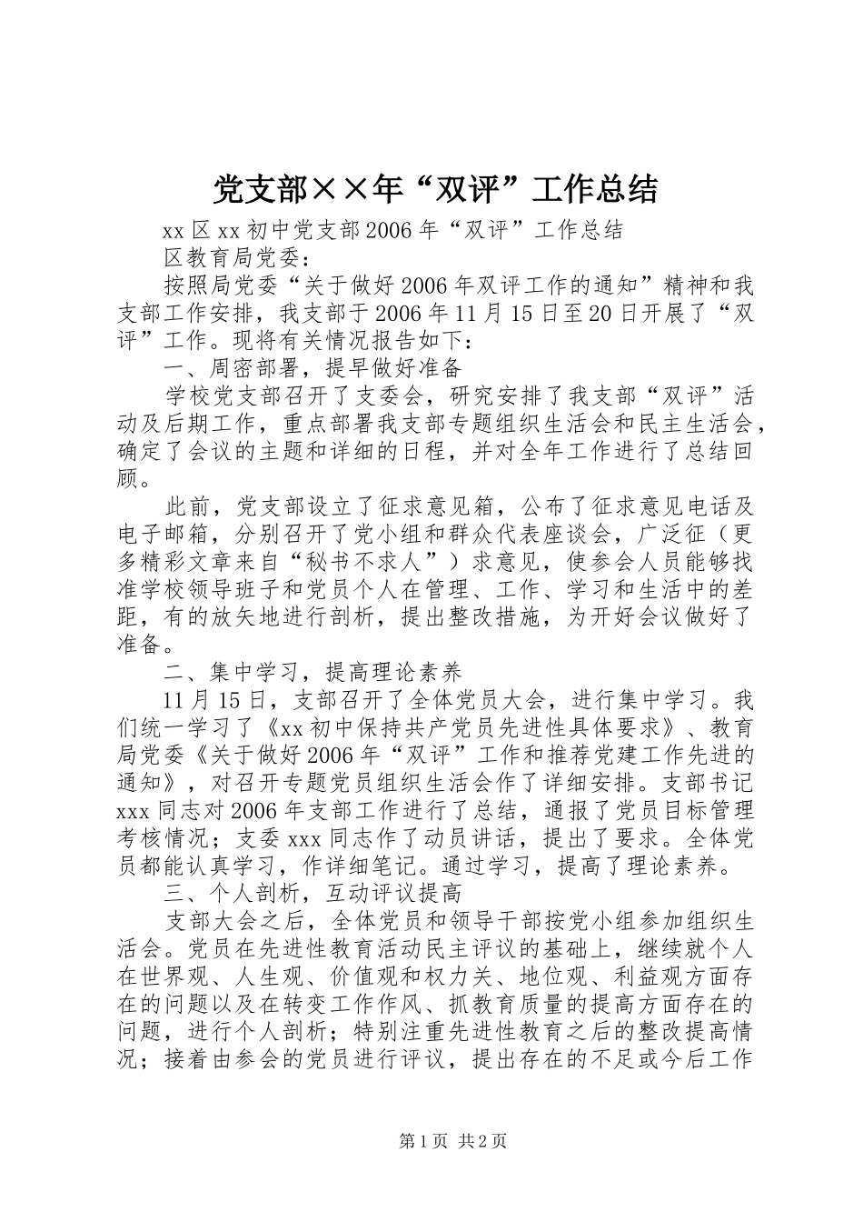 党支部××年“双评”工作总结_第1页