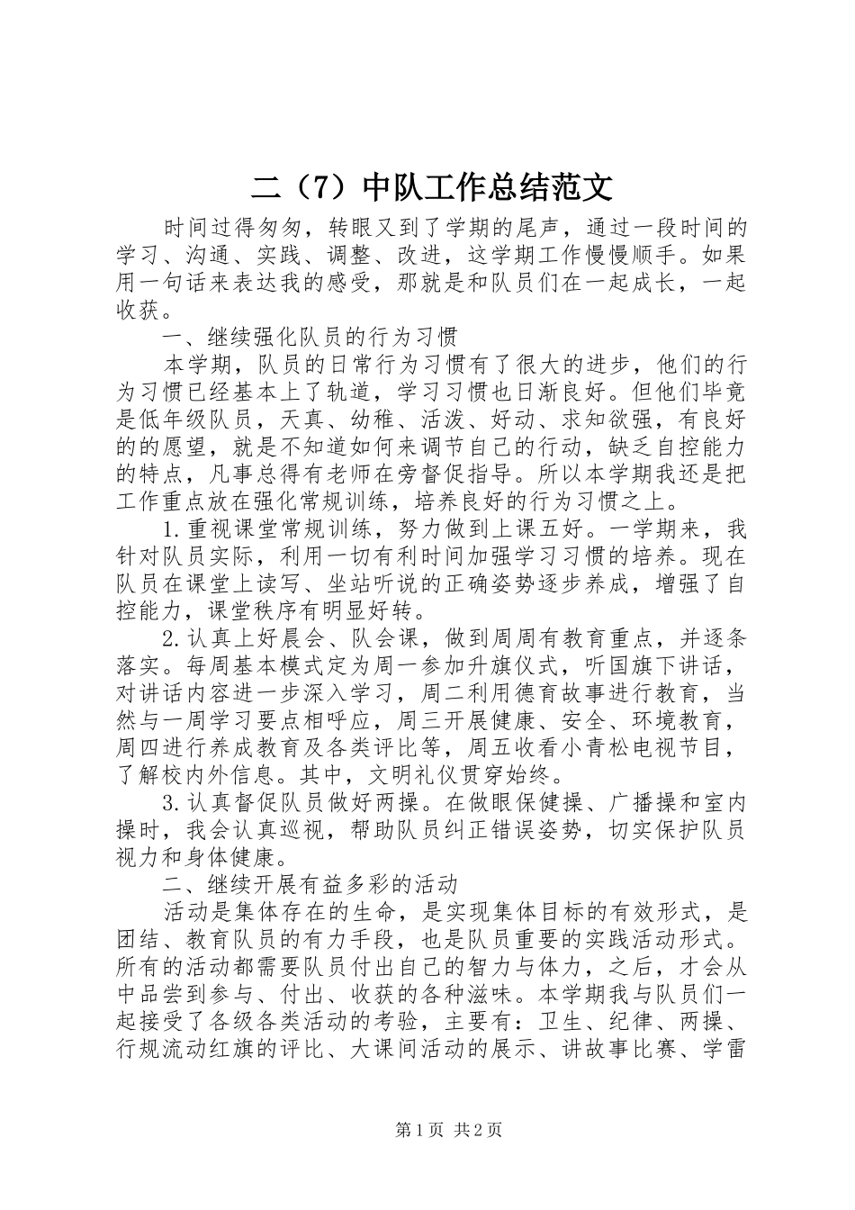 二（7）中队工作总结范文_第1页