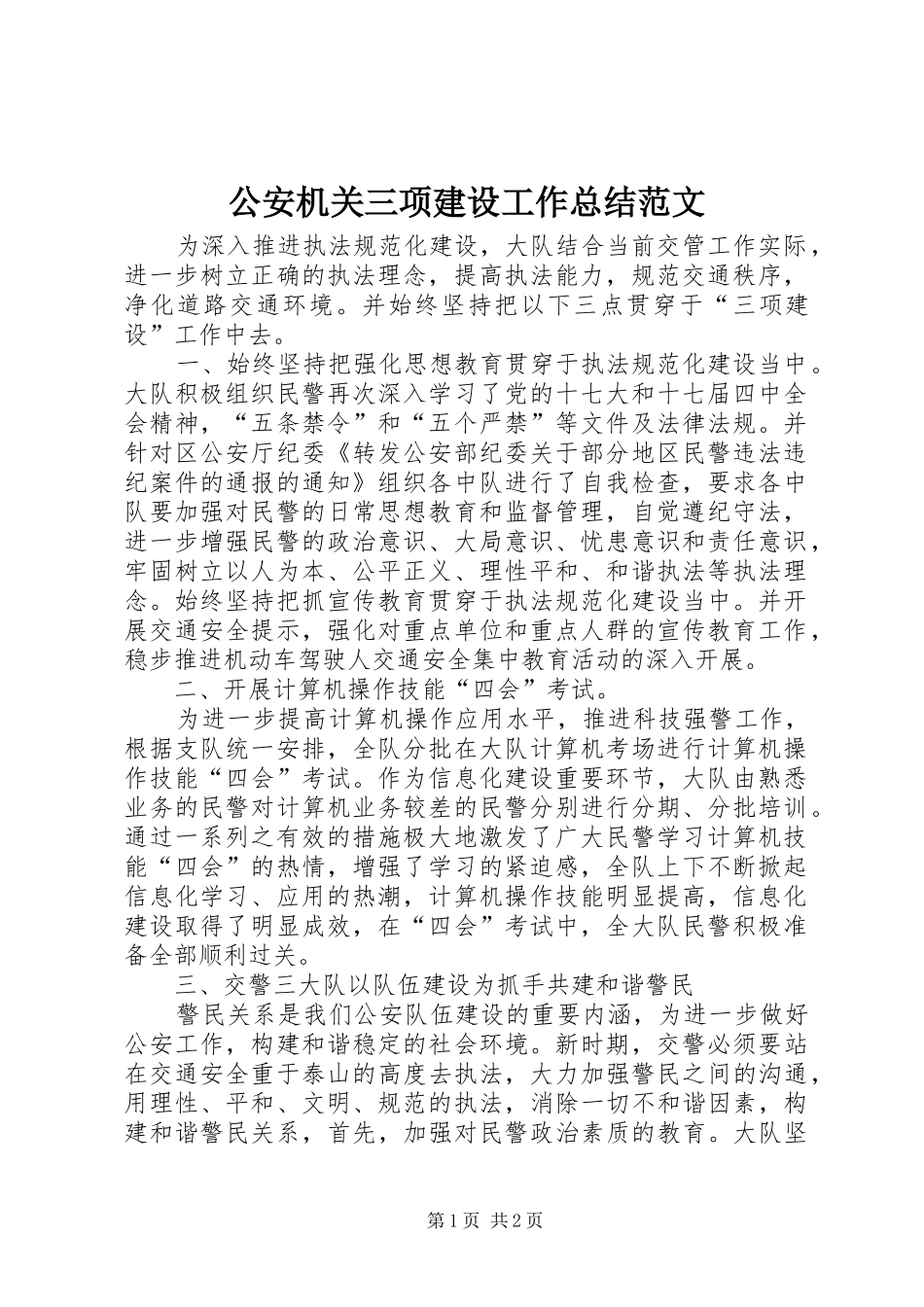 公安机关三项建设工作总结范文_第1页