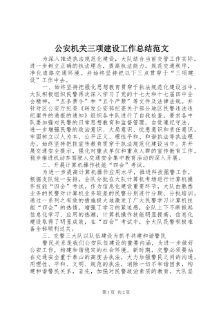 公安机关三项建设工作总结范文