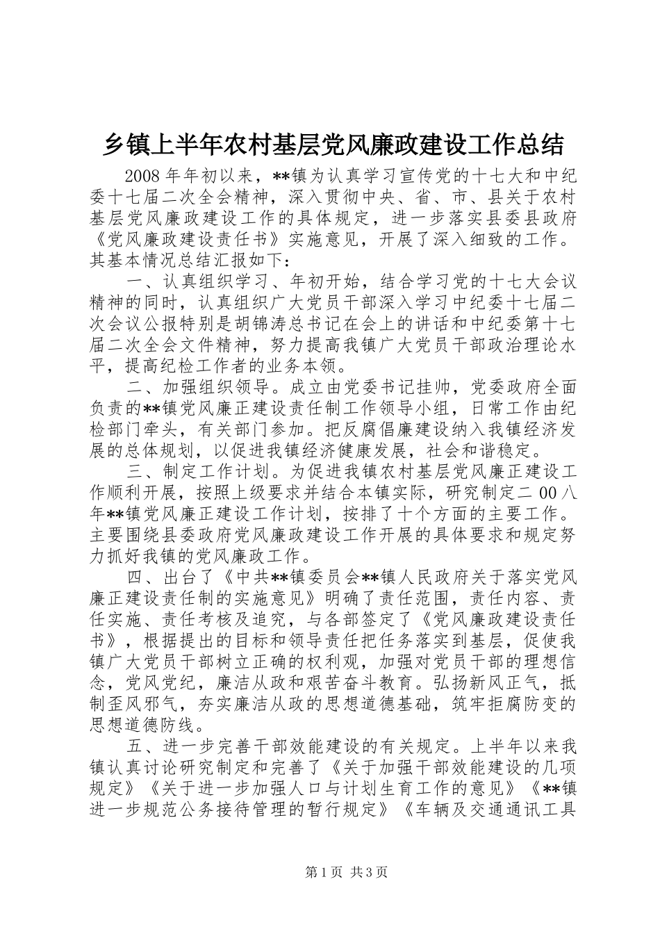 乡镇上半年农村基层党风廉政建设工作总结_第1页