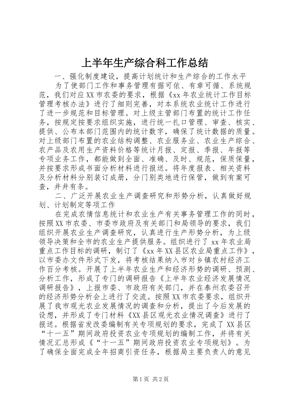 上半年生产综合科工作总结_第1页