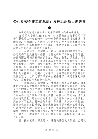 公司党委党建工作总结：发挥组织活力促进安全