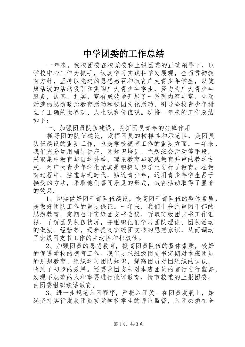 中学团委的工作总结_第1页