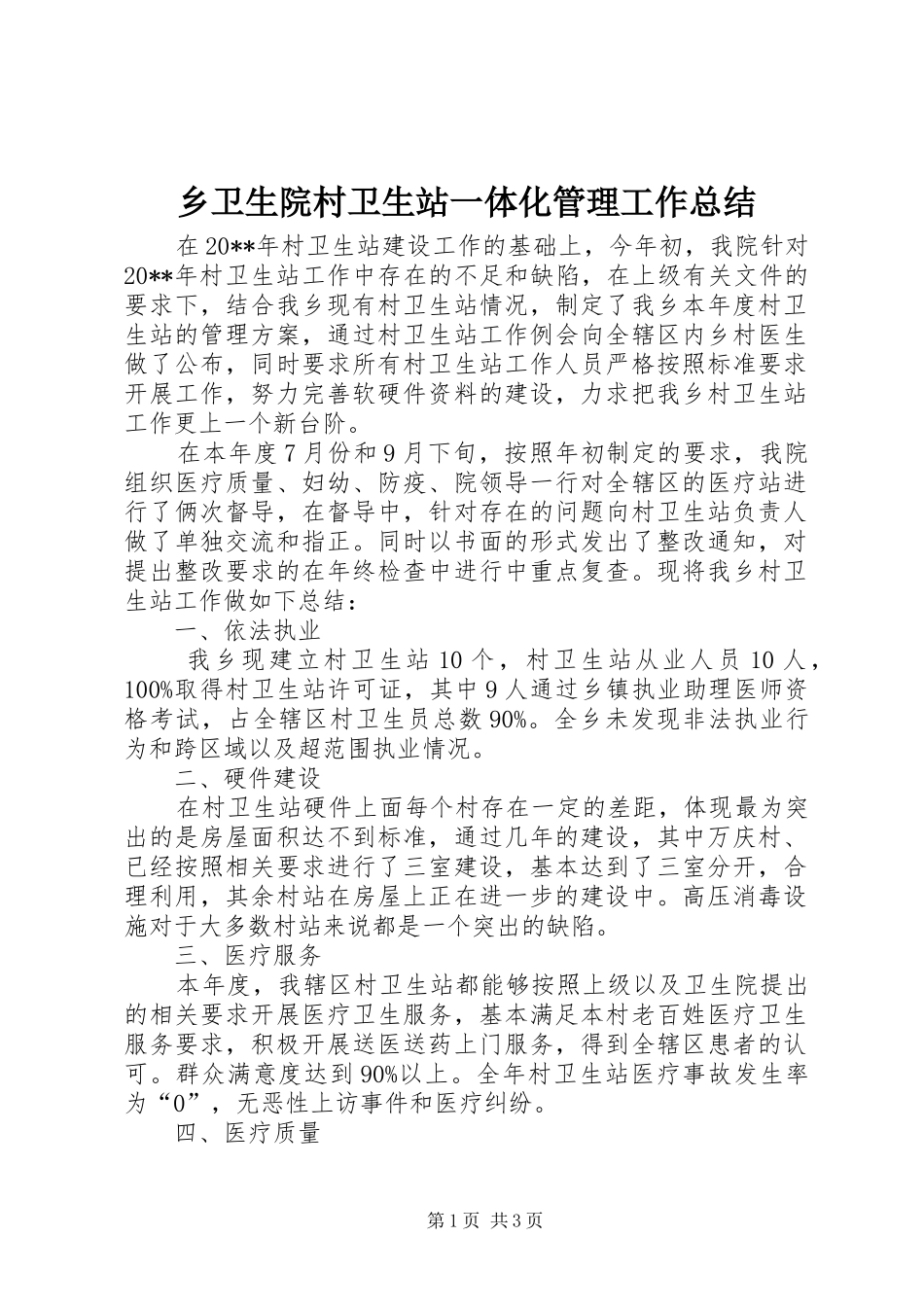 乡卫生院村卫生站一体化管理工作总结_第1页