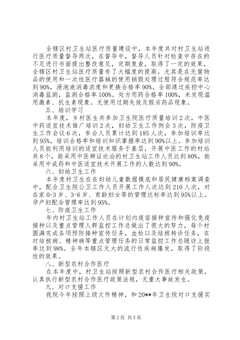 乡卫生院村卫生站一体化管理工作总结_第2页