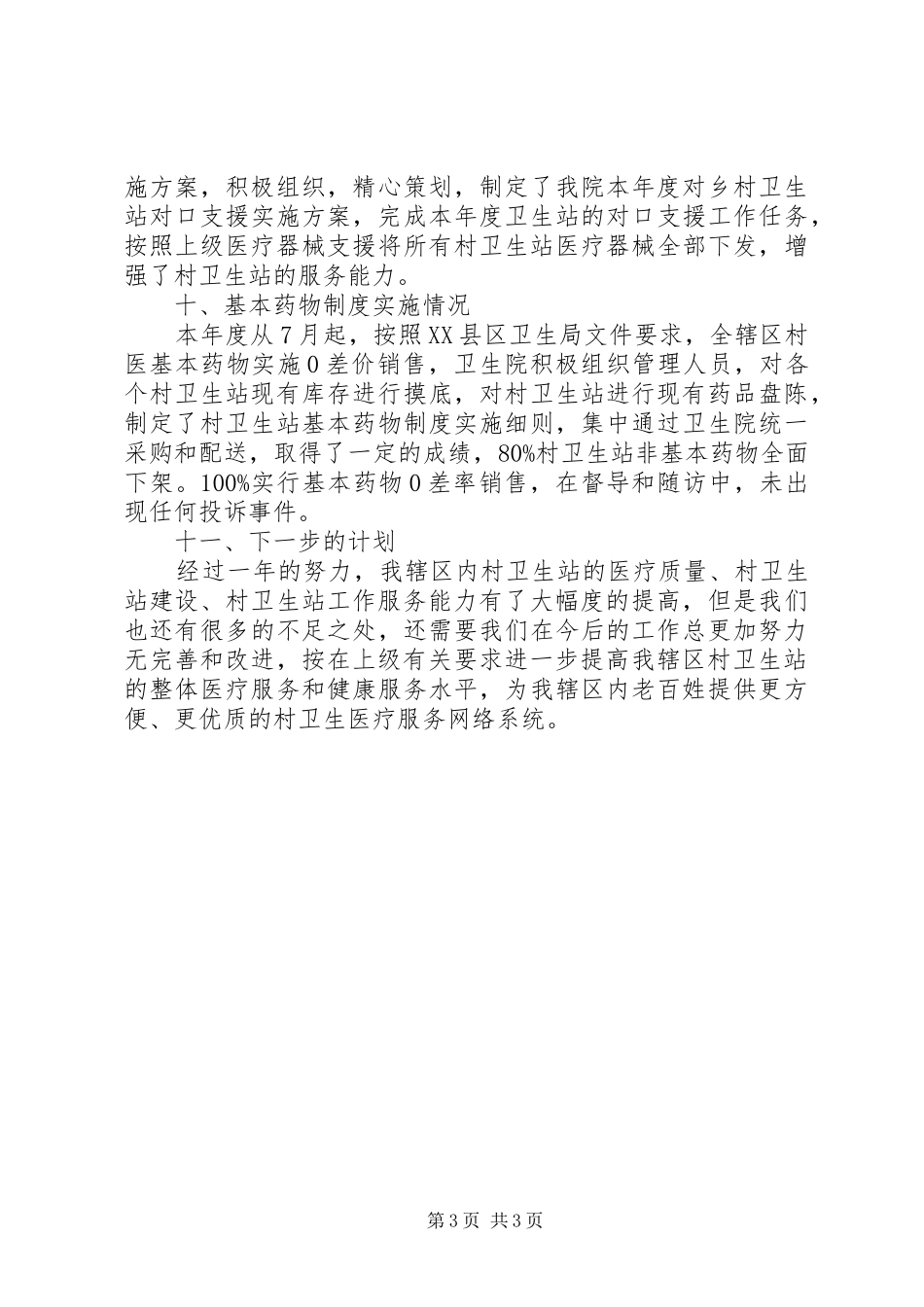 乡卫生院村卫生站一体化管理工作总结_第3页