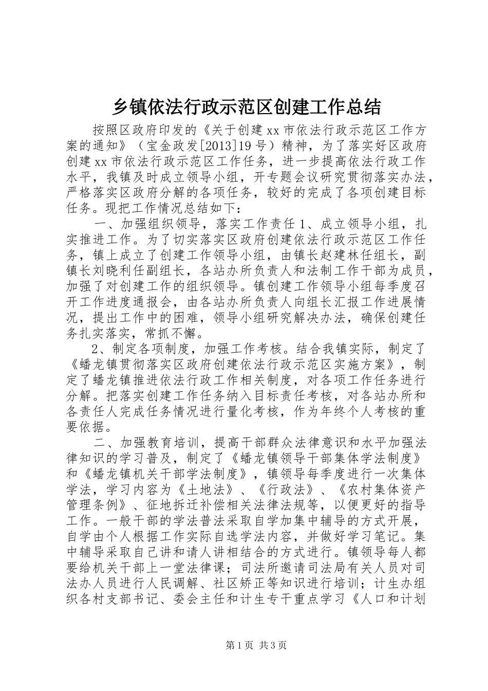 乡镇依法行政示范区创建工作总结_第1页