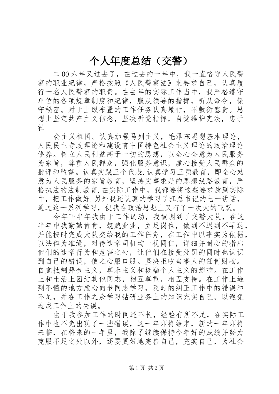 个人年度总结（交警） (10)_第1页