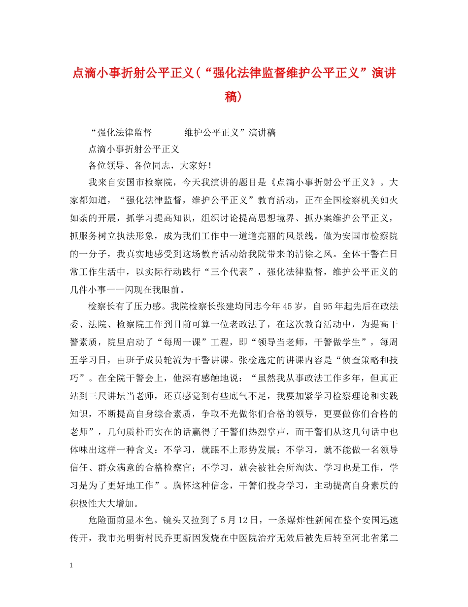 点滴小事折射公平正义(“强化法律监督维护公平正义”演讲稿) _第1页