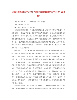 点滴小事折射公平正义(“强化法律监督维护公平正义”演讲稿) 