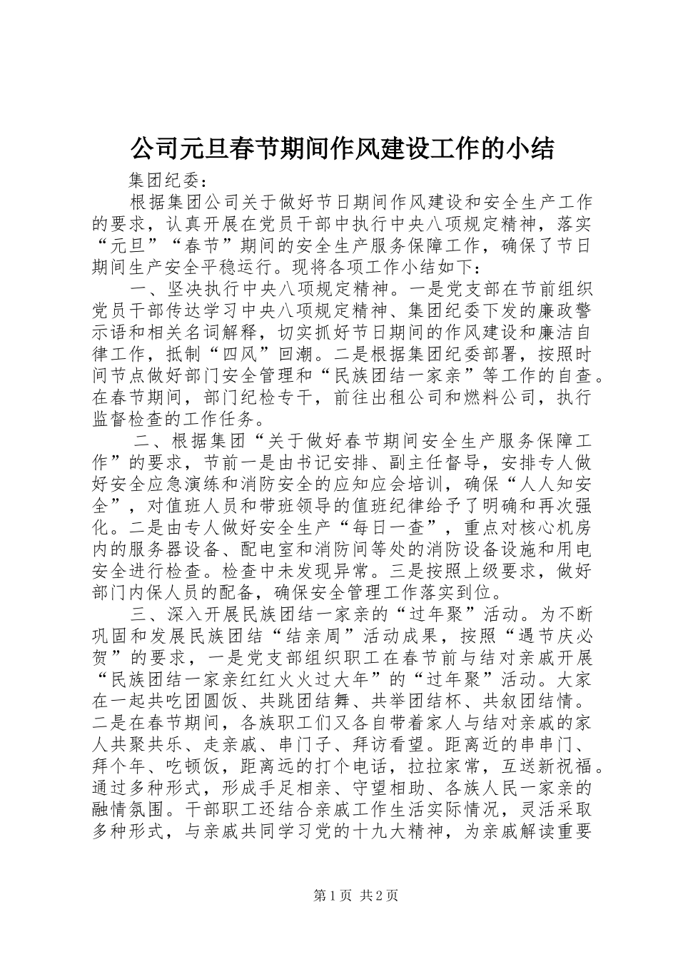 公司元旦春节期间作风建设工作的小结_第1页