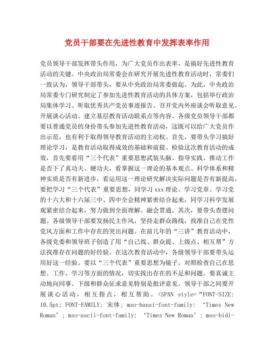 党员干部要在先进性教育中发挥表率作用 _第1页