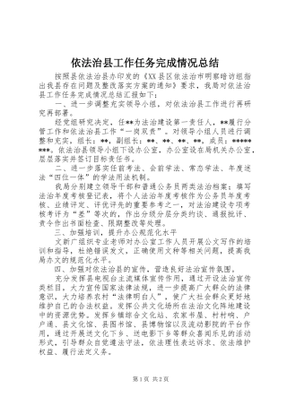 依法治县工作任务完成情况总结