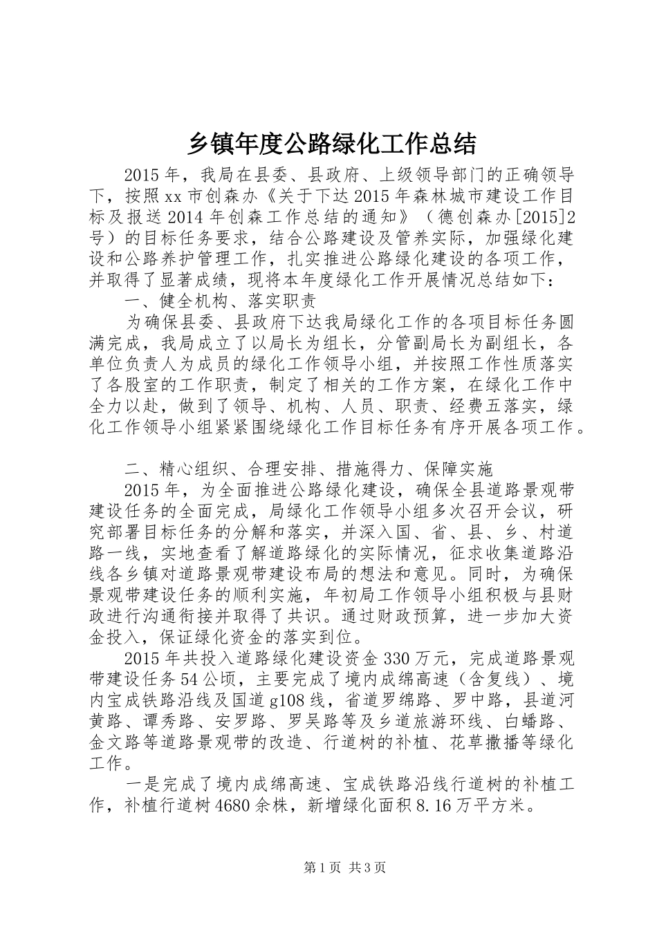 乡镇年度公路绿化工作总结_第1页