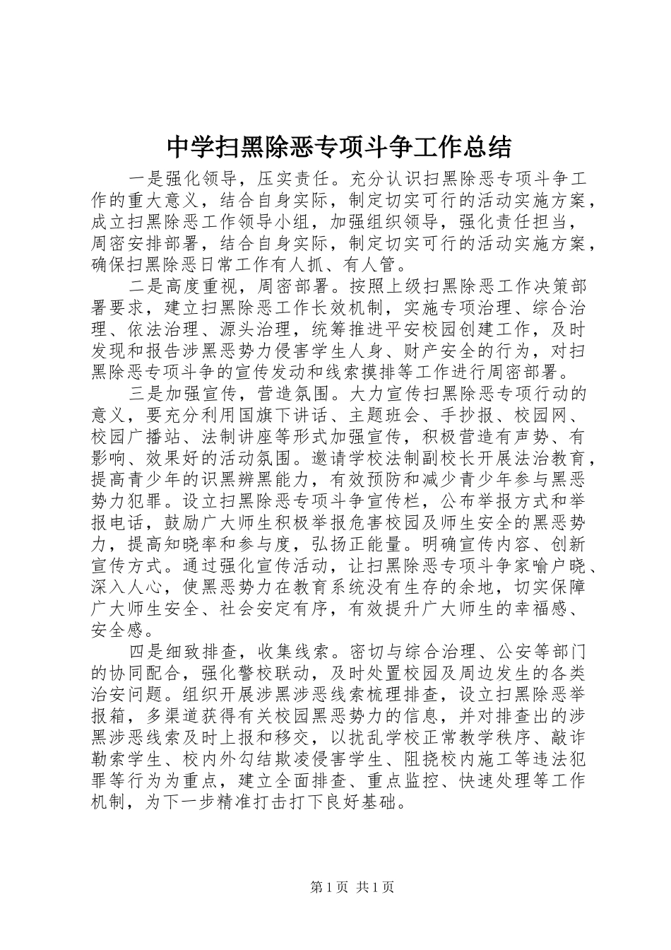 中学扫黑除恶专项斗争工作总结_第1页