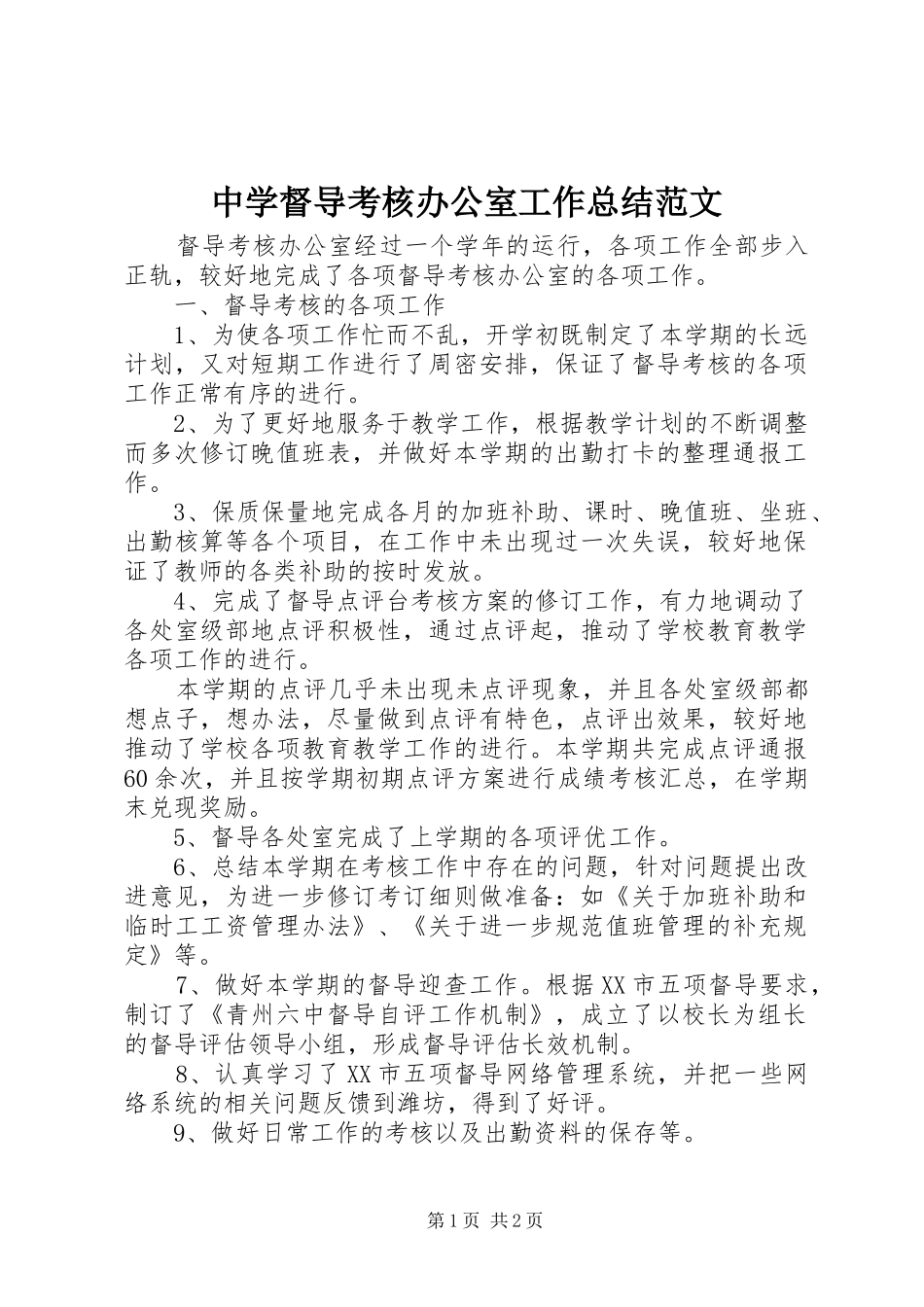 中学督导考核办公室工作总结范文_第1页