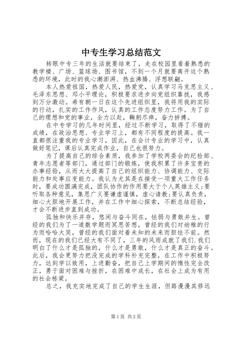 中专生学习总结范文_第1页