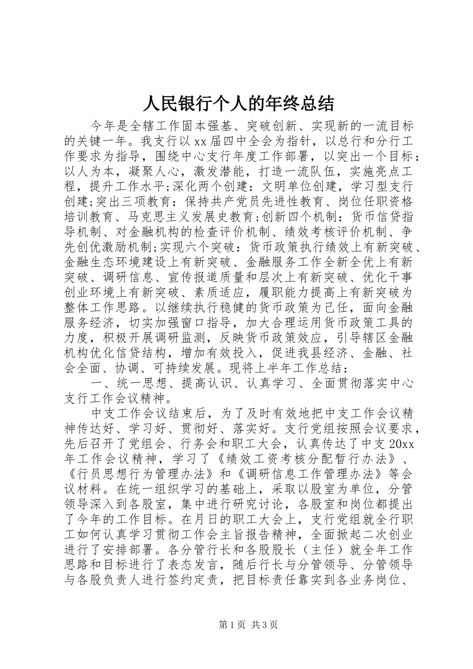 人民银行个人的年终总结_第1页