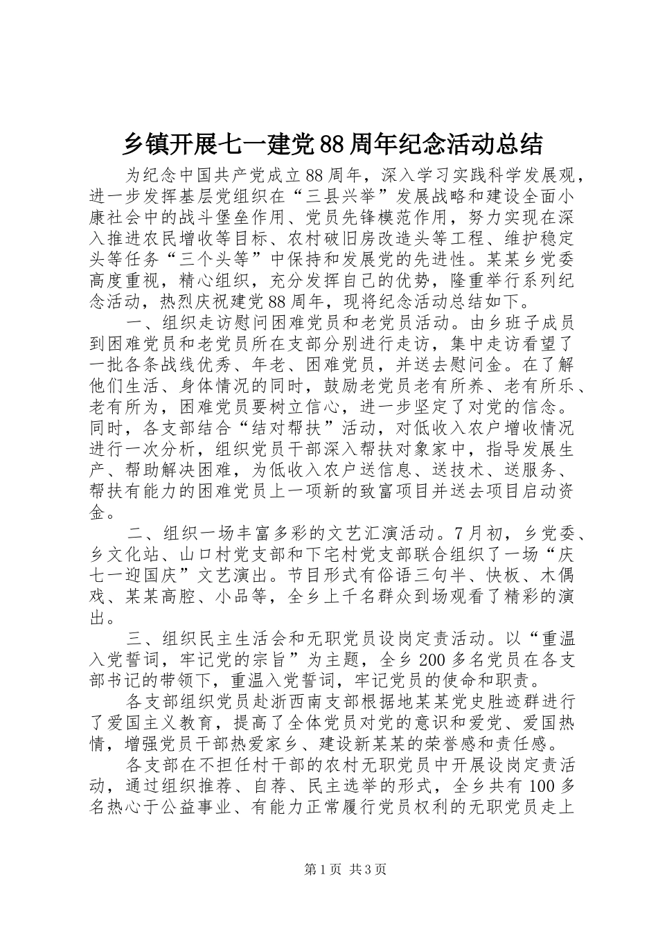 乡镇开展七一建党88周年纪念活动总结_第1页