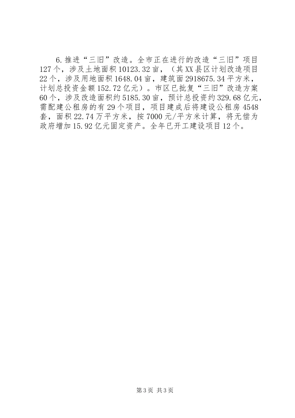 住建局年度建设工作总结_第3页