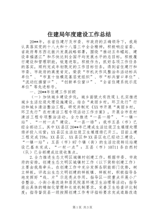 住建局年度建设工作总结