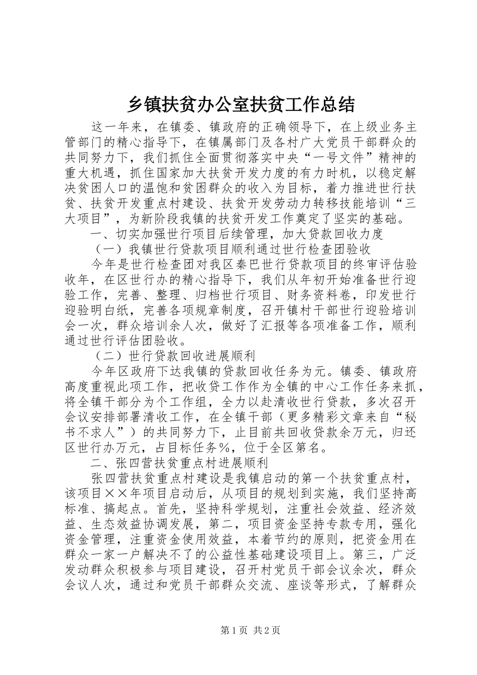 乡镇扶贫办公室扶贫工作总结 (10)_第1页