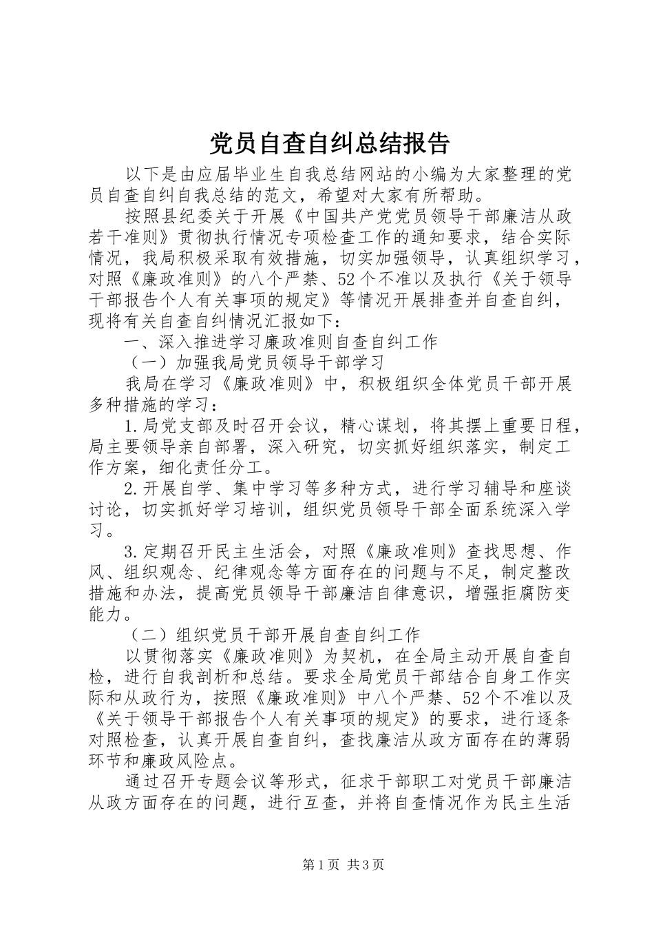 党员自查自纠总结报告_第1页