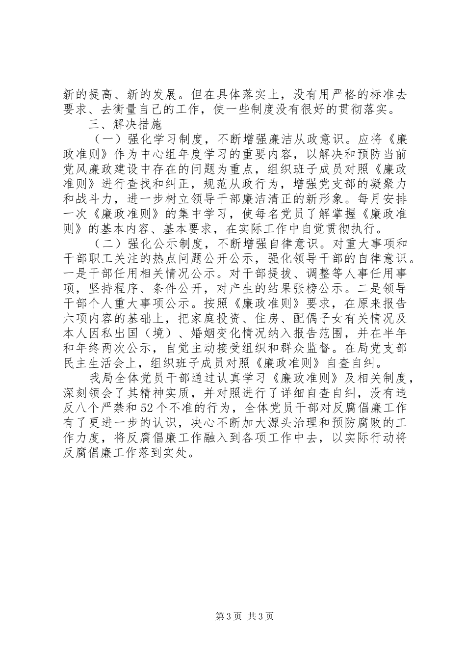 党员自查自纠总结报告_第3页