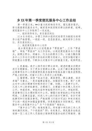 乡XX年第一季度便民服务中心工作总结