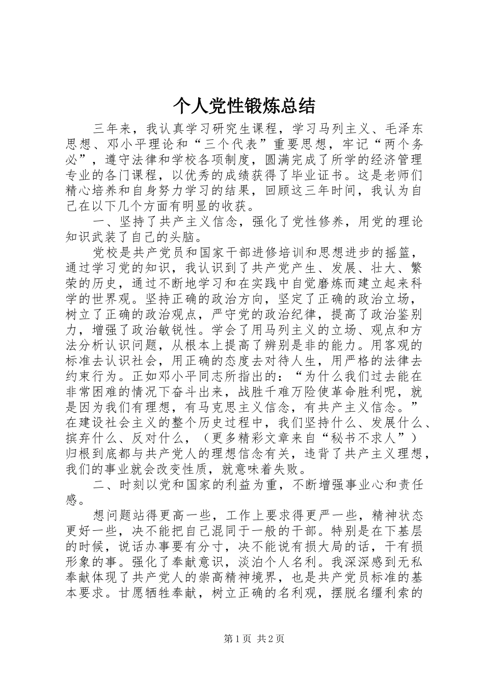 个人党性锻炼总结 (13)_第1页
