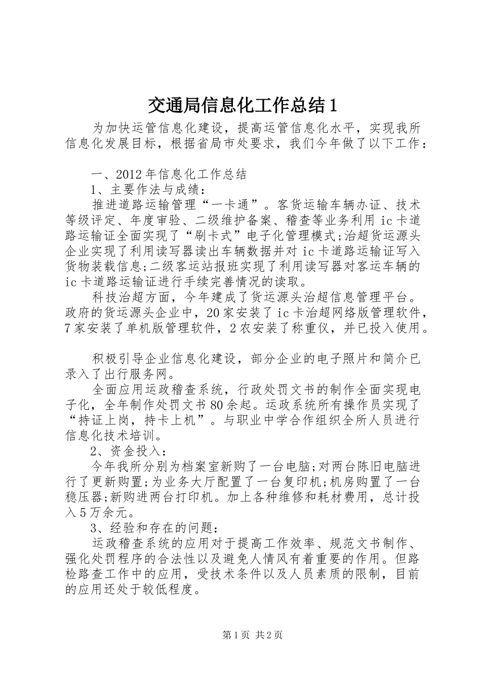交通局信息化工作总结1_第1页