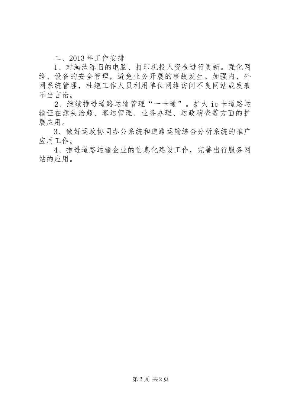 交通局信息化工作总结1_第2页