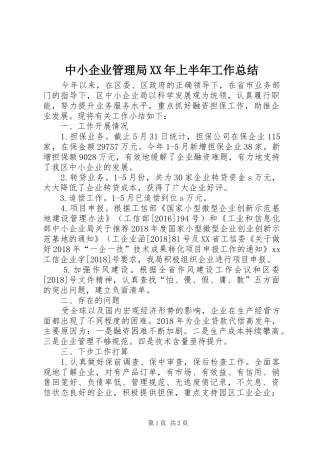 中小企业管理局XX年上半年工作总结