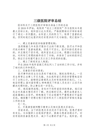 三级医院评审总结